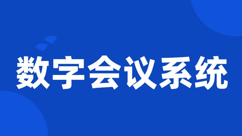 数字会议系统