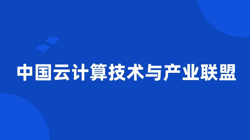 中国云计算技术与产业联盟