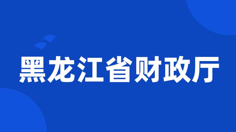 黑龙江省财政厅