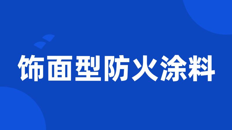 饰面型防火涂料