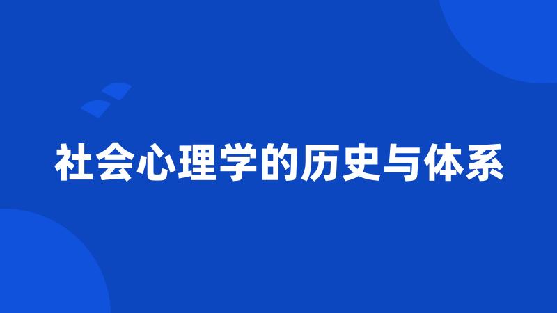 社会心理学的历史与体系