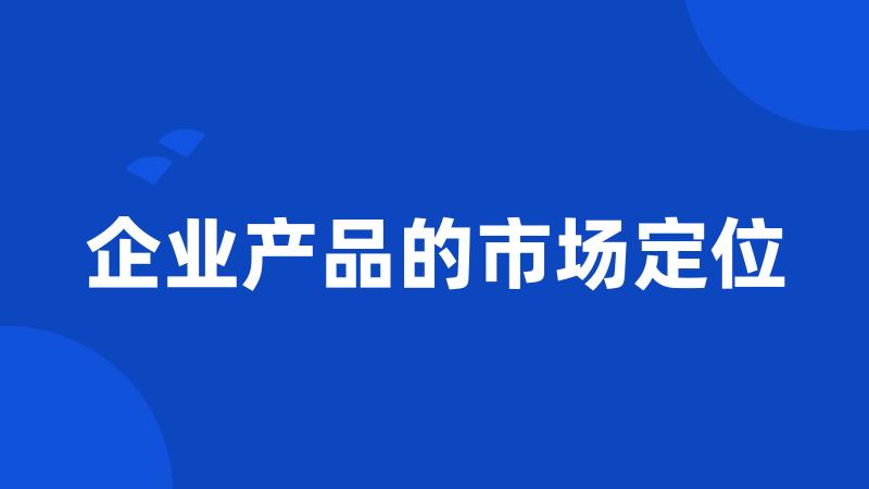 企业产品的市场定位