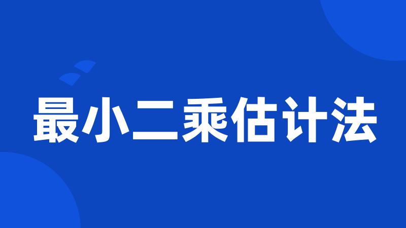 最小二乘估计法