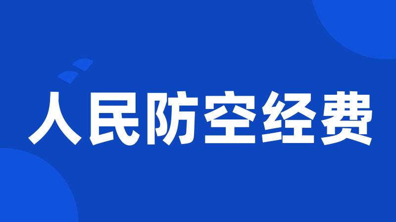 人民防空经费