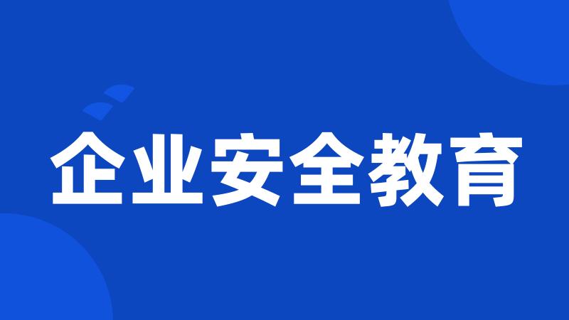 企业安全教育