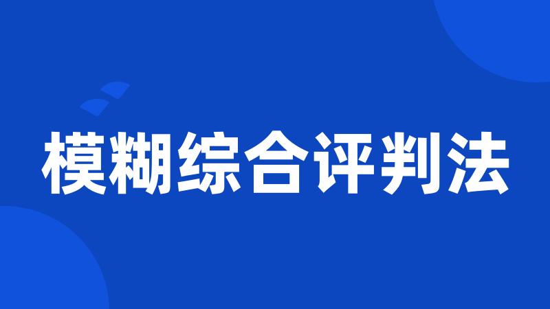 模糊综合评判法