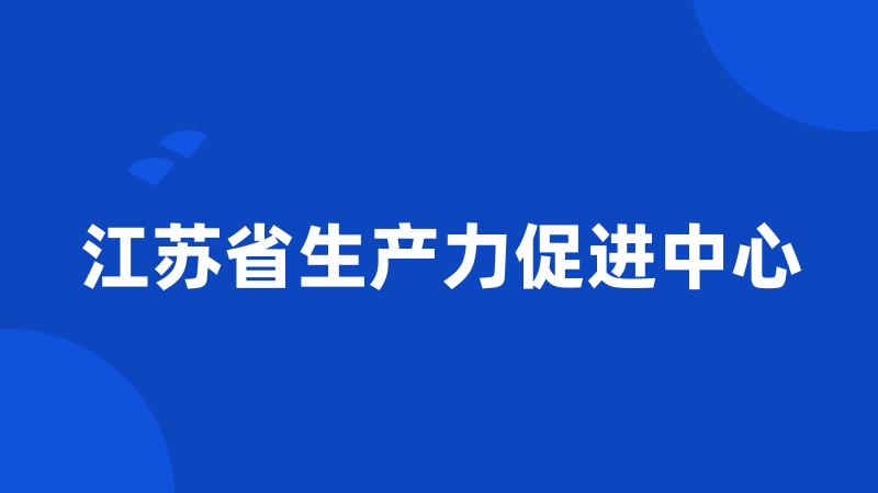 江苏省生产力促进中心