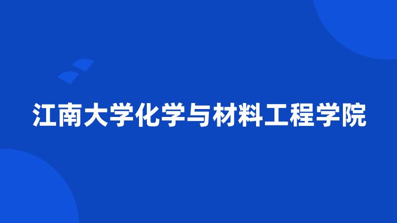 江南大学化学与材料工程学院