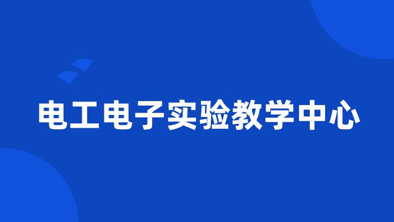 电工电子实验教学中心