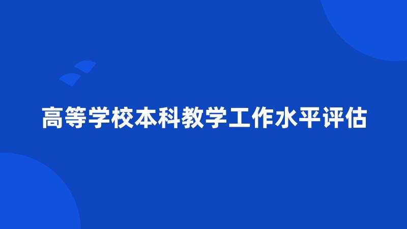 高等学校本科教学工作水平评估