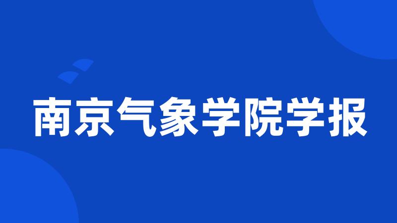 南京气象学院学报