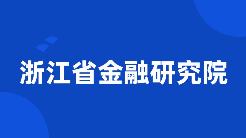 浙江省金融研究院