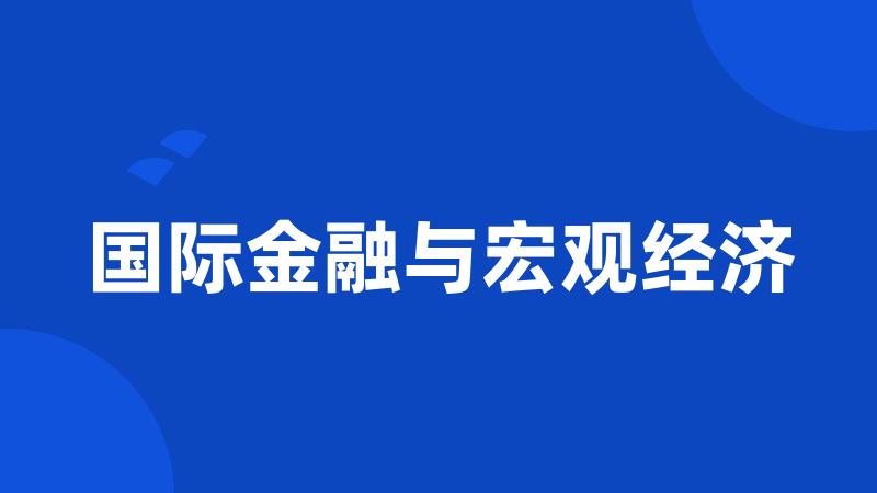 国际金融与宏观经济