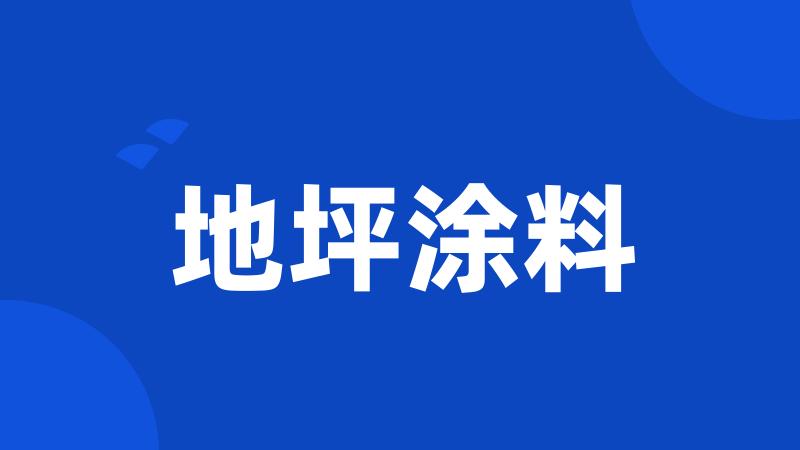 地坪涂料