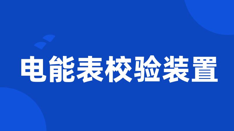 电能表校验装置