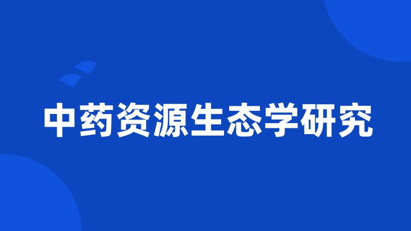 中药资源生态学研究