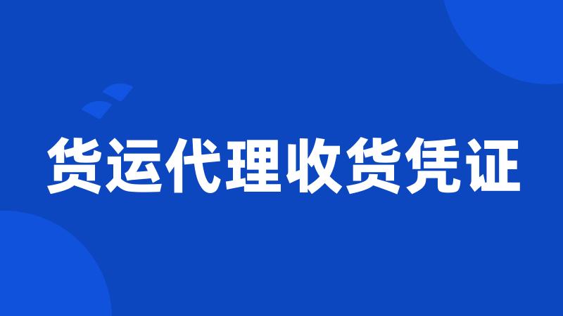 货运代理收货凭证