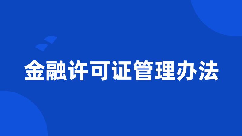 金融许可证管理办法