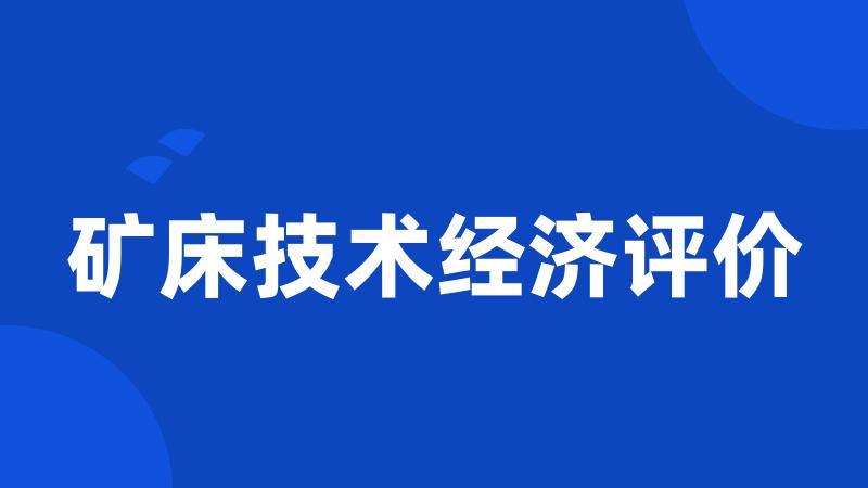 矿床技术经济评价