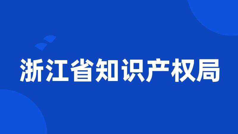 浙江省知识产权局