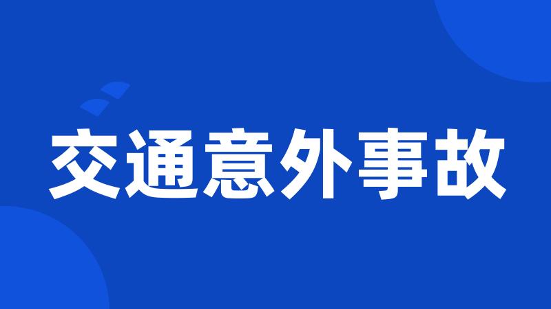 交通意外事故