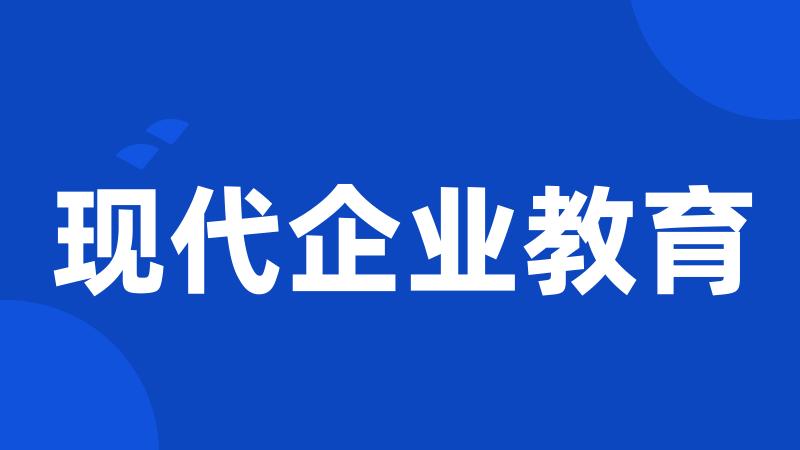 现代企业教育