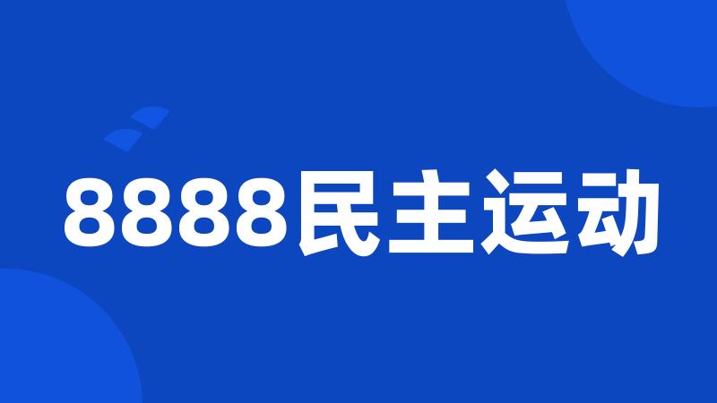 8888民主运动