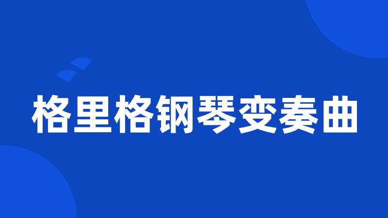 格里格钢琴变奏曲