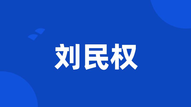 刘民权