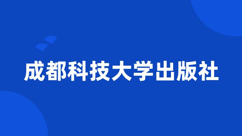 成都科技大学出版社