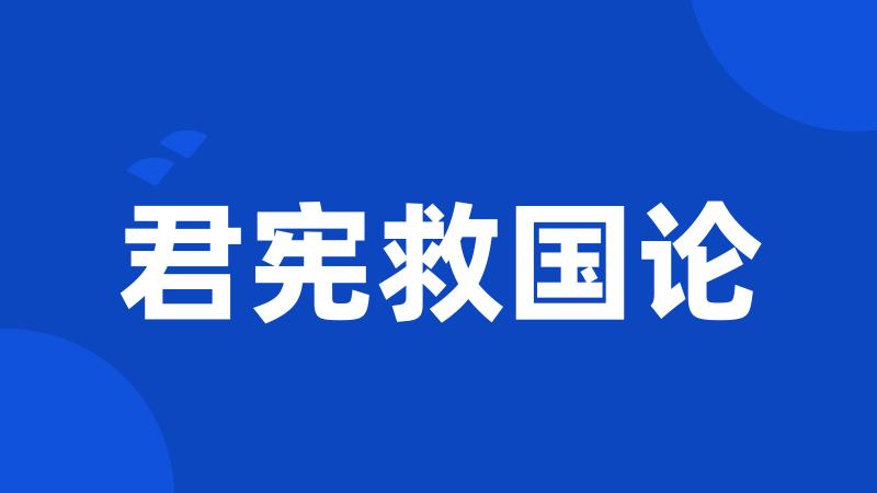 君宪救国论