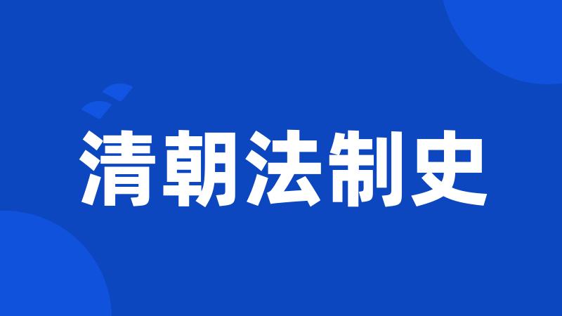 清朝法制史