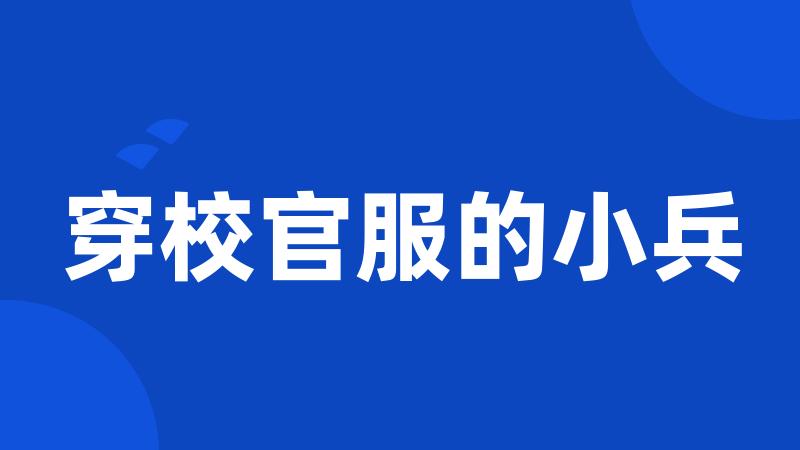 穿校官服的小兵