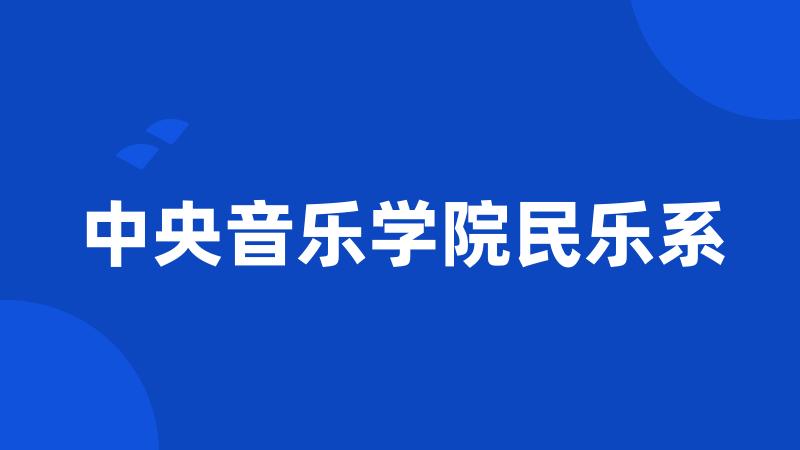 中央音乐学院民乐系