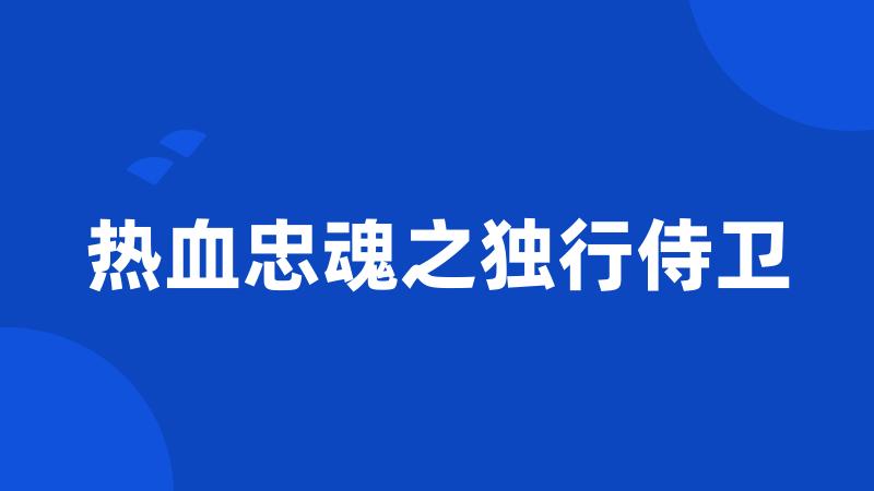 热血忠魂之独行侍卫