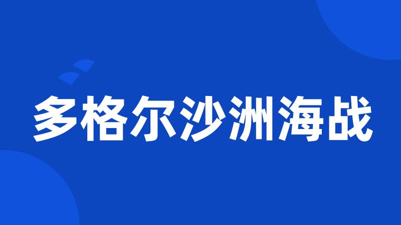 多格尔沙洲海战