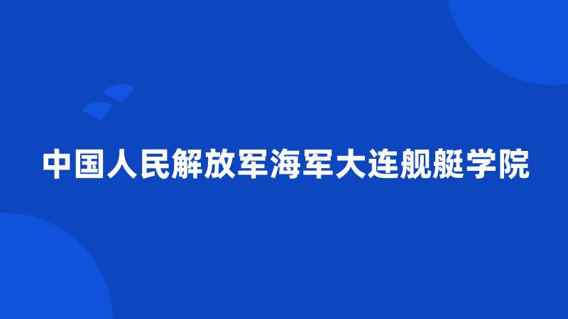 中国人民解放军海军大连舰艇学院