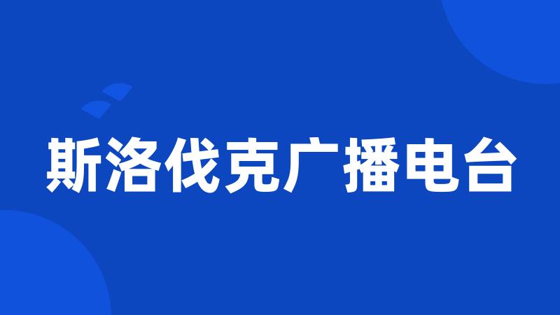 斯洛伐克广播电台