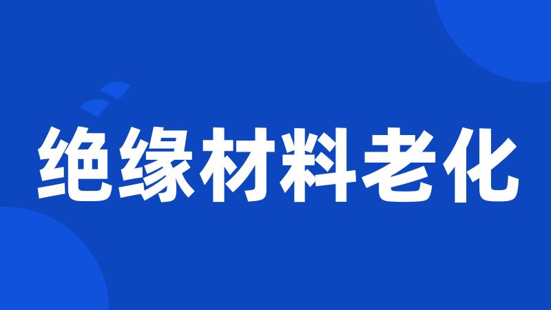 绝缘材料老化