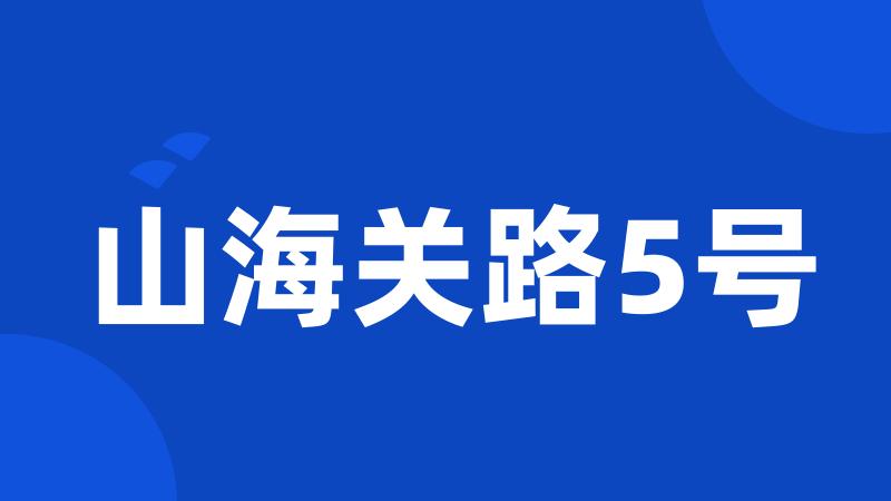 山海关路5号