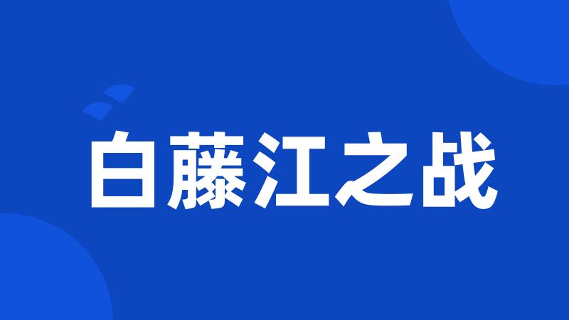 白藤江之战