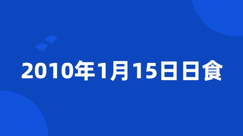 2010年1月15日日食