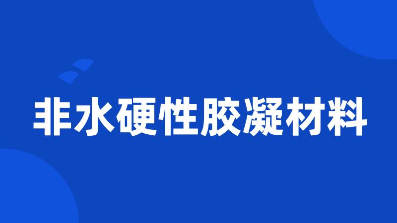 非水硬性胶凝材料