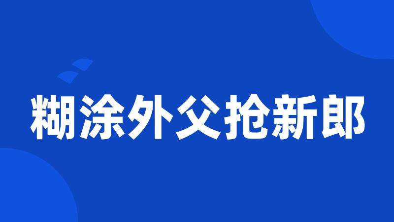 糊涂外父抢新郎