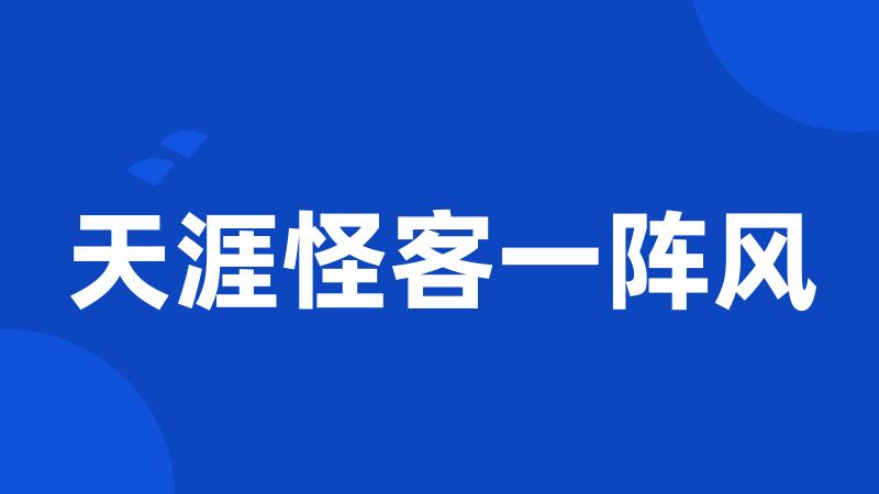 天涯怪客一阵风