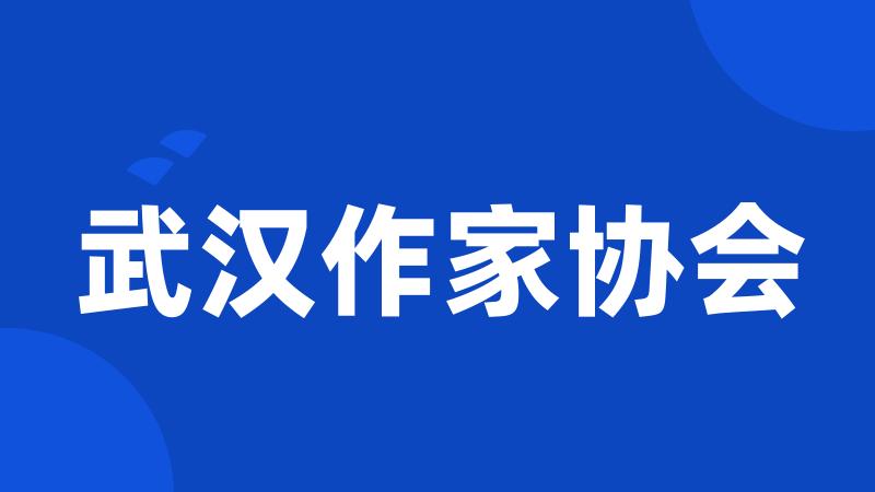 武汉作家协会