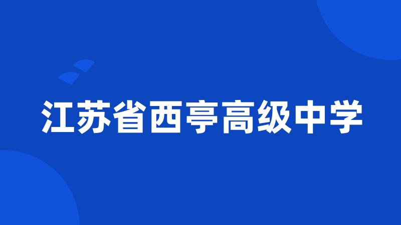 江苏省西亭高级中学