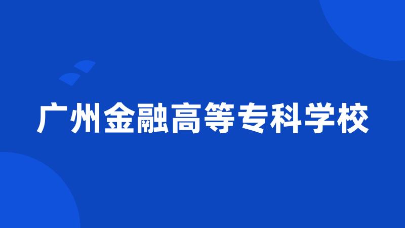 广州金融高等专科学校