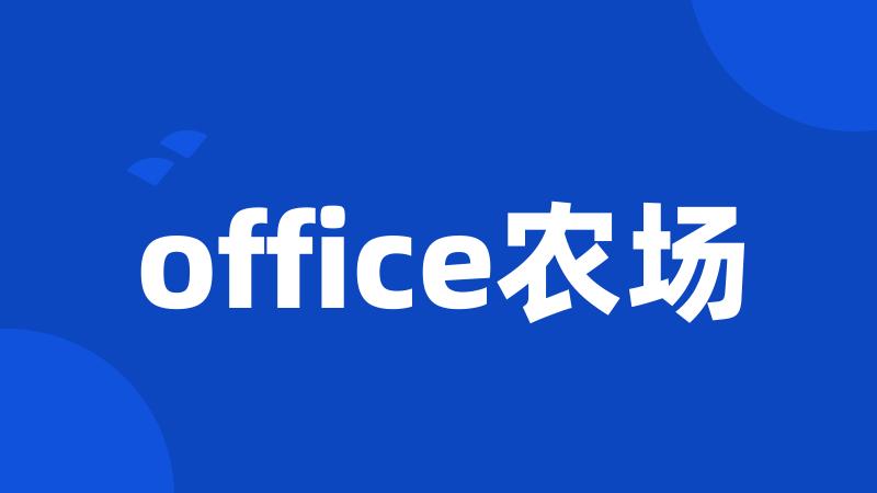 office农场