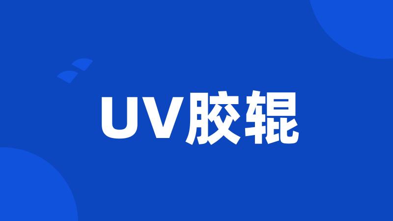 UV胶辊